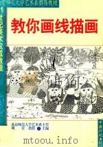 教你画线描画（1999 PDF版）