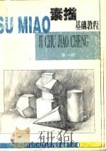 素描基础教程  第1册（1999 PDF版）