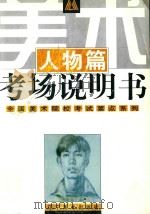 美术考场说明书  人物篇（1998 PDF版）
