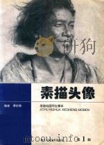 素描头像（1997 PDF版）