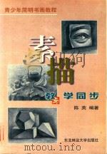 素描教与学同步（1998 PDF版）