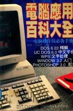 电脑应用百科大全  计算机操作手册（1997 PDF版）