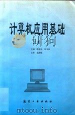 计算机应用基础  上（1997 PDF版）