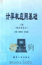 计算机应用基础  下（1997 PDF版）