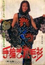 手编艺术毛衫  第3集（1998 PDF版）