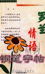 罗兰情语钢笔字帖（1999 PDF版）