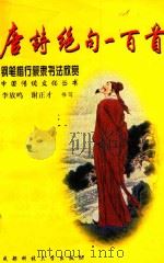 钢笔篆隶楷行书法欣赏  唐诗绝句一百首（1999 PDF版）