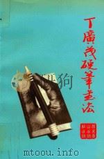丁广茂硬笔书法（1998 PDF版）