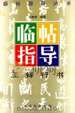 王铎行书临帖指导（1997 PDF版）