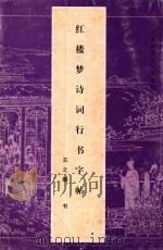 红楼梦诗词行书字帖（1998 PDF版）