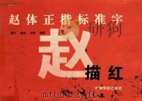 赵体正楷标准字描红（1998 PDF版）