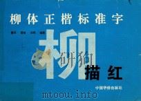 柳体正楷标准字描红 1998 PDF电子版封面 7801201949 雷天等编著