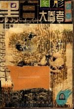 黑白图形大参考  2  动物（1998 PDF版）