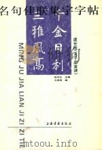 虞世南《夫子庙堂碑》 1998 PDF电子版封面 7806351884 方尧明编