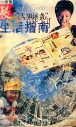 都市消费晨报“太阳读者”生活指南  1999-2000（1999 PDF版）