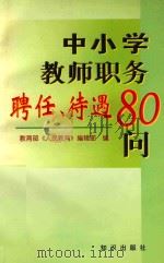 中小学教师职务聘任、待遇80问 1998 PDF电子版封面 7501517452 教育部《人民教育》编辑部编