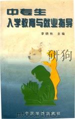 中专生入学教育与就业指导（1997 PDF版）