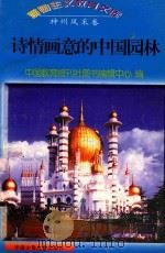 诗情画意的中国园林（1998 PDF版）