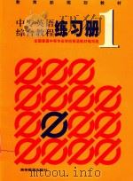 中专英语综合教程练习册  1（1999 PDF版）