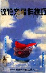 议论文写作技巧（1998 PDF版）