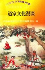 道家文化漫谈（1998 PDF版）