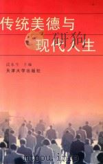 传统美德与现代人生（1998 PDF版）