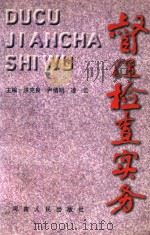 督促检查实务 1998 PDF电子版封面 7215042227 洪克良等主编