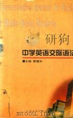 中学英语交际语法（1998 PDF版）
