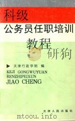 科级公务员任职培训教程 1997 PDF电子版封面 7201029355 天津行政学院编