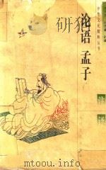 论语  孟子注译（1997 PDF版）