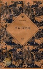 生存与评价（1998 PDF版）