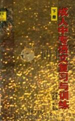 成人中专语文复习与训练  下（1998 PDF版）