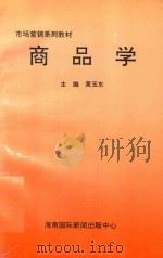 商品学 1997 PDF电子版封面 7806093583 黄玉东主编