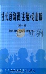 社长总编辑(主编)论出版 第1辑 1998 PDF电子版封面 7302029121 新闻出版署教育培训中心编