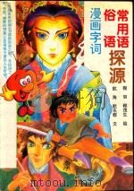 漫画字词  常用语  俗语探源（1998 PDF版）