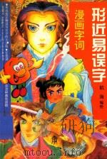 漫画字词 形近易误字 1998 PDF电子版封面 7530928384 航海编绘