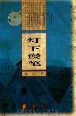 灯下漫笔（1997 PDF版）