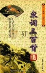 唐诗·宋词·元曲三百首  宋词三百首注译（1998 PDF版）
