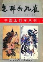 怎样画孔雀（1997 PDF版）