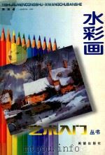 水彩画（1998 PDF版）