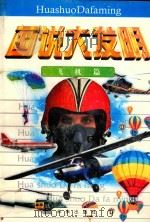 画说大发明  飞机篇（1997 PDF版）
