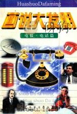 画说大发明  电报·电话篇（1997 PDF版）
