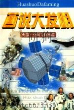 画说大发明  火箭·空间飞行器篇（1997 PDF版）