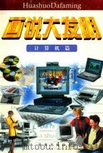 画说大发明  计算机篇（1997 PDF版）