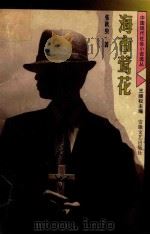 海市莺花（1998 PDF版）