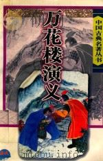 万花楼演义 1998 PDF电子版封面 7806401245 (清)李雨堂著;刘大治,林少茗校点