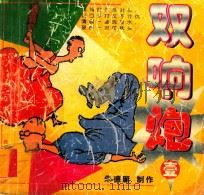 双响炮  1（1998 PDF版）