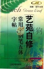 常用字钢笔五体字帖（1998 PDF版）