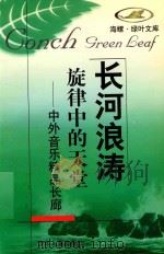 旋律中的天堂  中外音乐精品长廊（1998 PDF版）