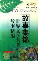 世界文学名著故事精编（1998 PDF版）